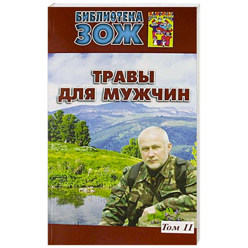 Травы для мужчин.Том 2