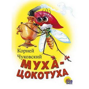 Муха-Цокотуха
