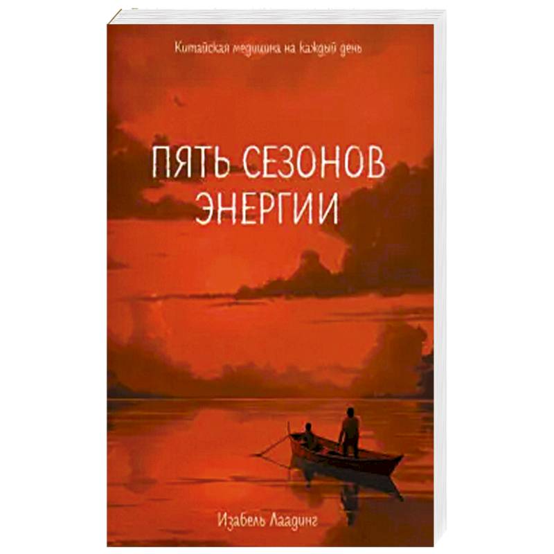 Пять сезонов энергии: Китайская медицина на каждый день Пять сезонов энергии: Китайская медицина на каждый день
