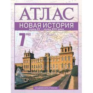 Новая история. Конец XV - конец XVIII века. 7 класс: Атлас для учащихся общеобразовательных учреждений
