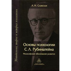 Основы психологии С. Л. Рубинштейна. Философское обоснование развития