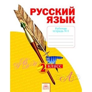 Русский язык. 2 класс. Рабочая тетрадь. В 4-х частях. Часть 1. К учебнику Н.В. Нечаевой. ФГОС