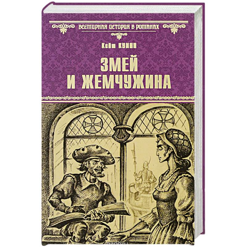 Змей и жемчужина