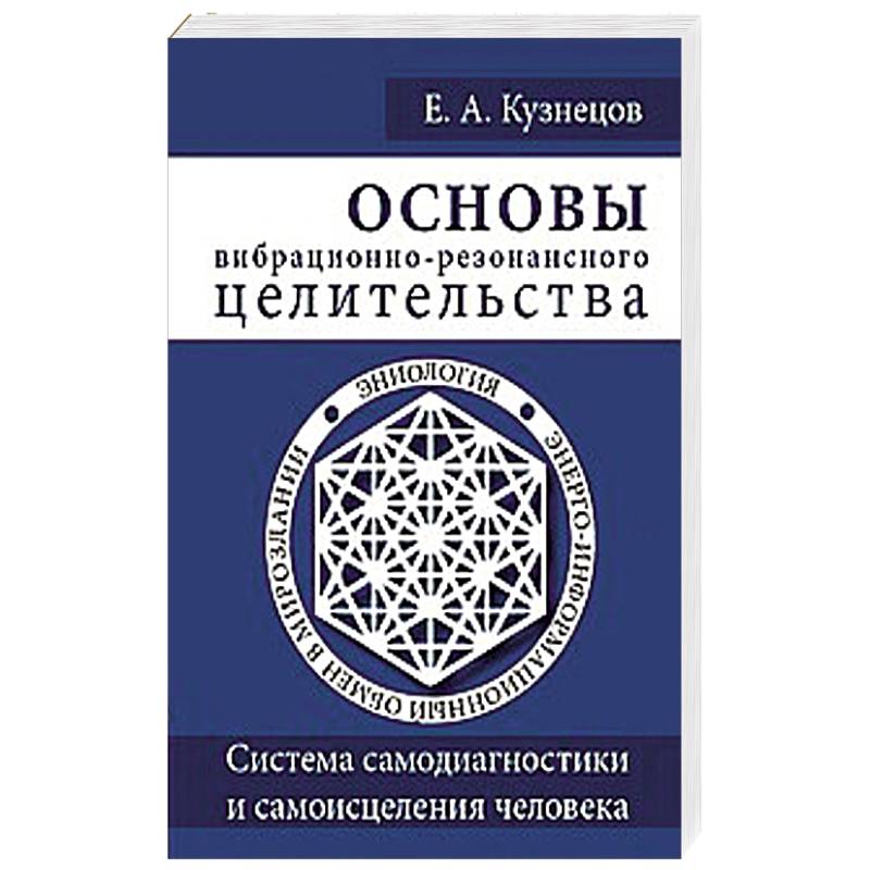 Основы вибрационно-резонансного целительства. Система самодиагностики и самоисцеления человека
