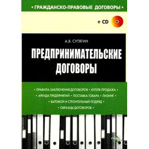 Предпринимательские договоры+CD