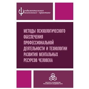 Методы психологического обеспечения профессиональной деятельности и технологии развития ментальных
