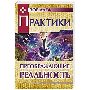 Практики, преображающие реальность