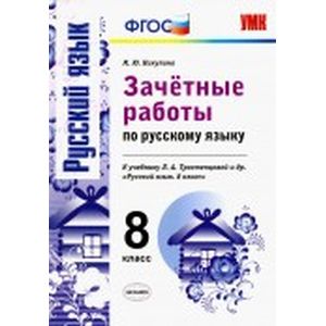 Русский язык. 8 класс. Зачетные работы к учебнику Л.А. Тростенцовой