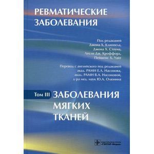 Ревматические заболевания. В 3-х томах. Том 3. Заболевания мягких тканей