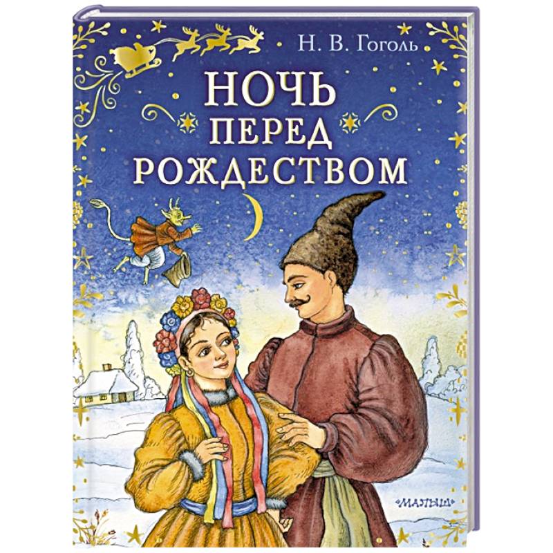 Идеи на тему «Ночь перед Рождеством» (50) в г | сказки, рождество, иллюстрации