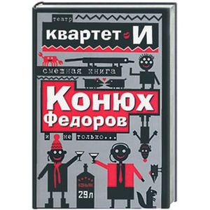 Смешная книга: Конюх Федоров и не только…