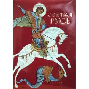 Святая Русь