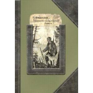 Тропою испытаний Тропою испытаний