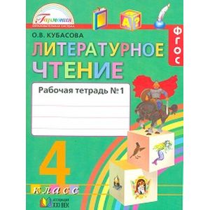 Литературное чтение. Любимые страницы. 4 класс. Рабочая тетрадь. В 2-х частях. Часть 1