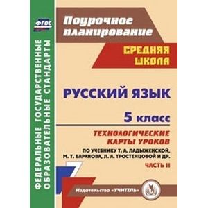 Русский язык. 5 класс. Часть 2. Технологические карты уроков по учебнику Т.А. Ладыженской, М.Т. Баранова, Л.А. Тростенцовой. ФГОС
