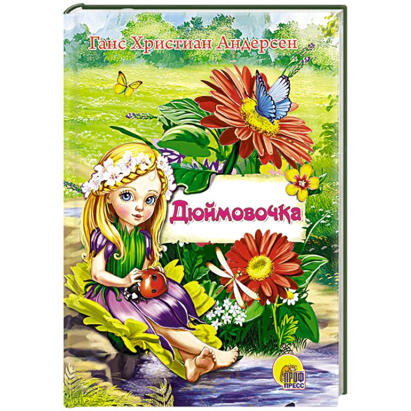 Мини. Дюймовочка