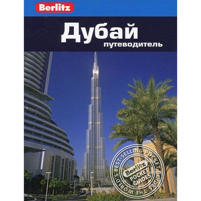 Дубай. Путеводитель