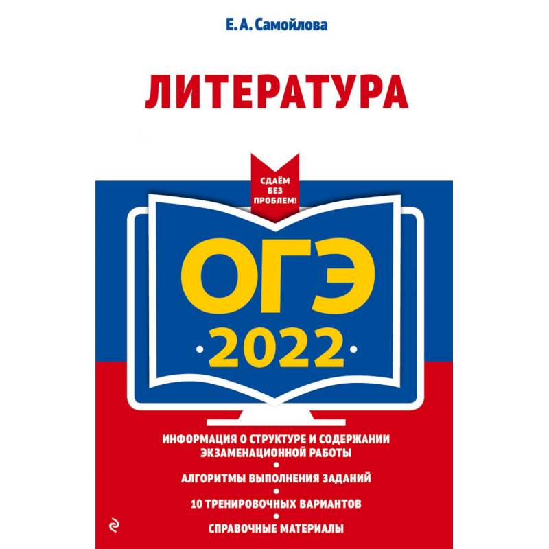 Литература 2022. ОГЭ-2022. Литература. Физика ОГЭ 2021. ОГЭ по литературе 2022. Сборник ОГЭ по литературе 2022.