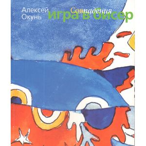 Игра в бисер. Совпадения