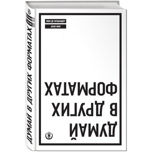 Думай в других форматах