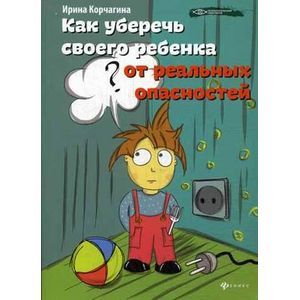 Как уберечь своего ребенка от реальных опасностей