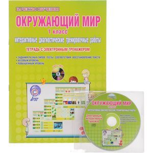 Окружающий мир. 1 класс. Интерактивные диагностические тренировочные работы ФГОС (+СD)