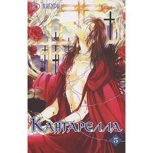 Кантарелла. Том 5