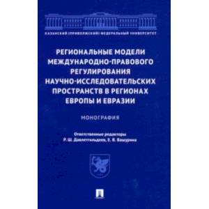 Региональные модели международно-правового регулирования научно-исследовательских пространств Региональные модели международно-правового регулирования научно-исследовательских пространств