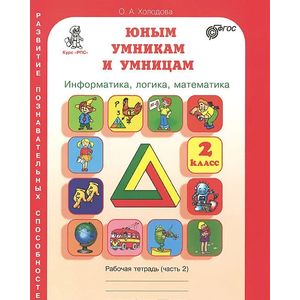 Юным умникам и умницам. Задания по развитию познавательных способностей. 2 класс. Рабочая тетрадь. В 2 частях. Часть 2