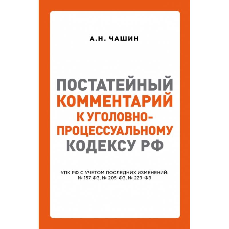 Постатейный комментарий к Уголовно-процессуальному кодексу РФ