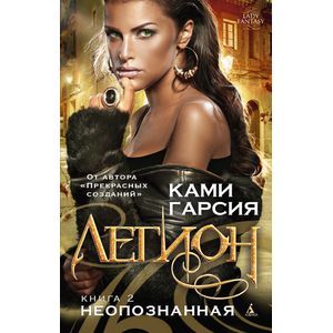 Легион. Книга 2. Неопознанная