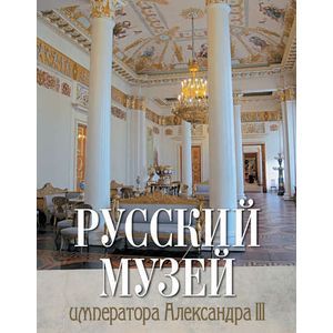 Русский музей императора Александра III (короб)