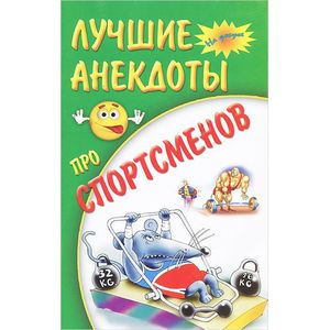 Лучшие анекдоты про спортсменов