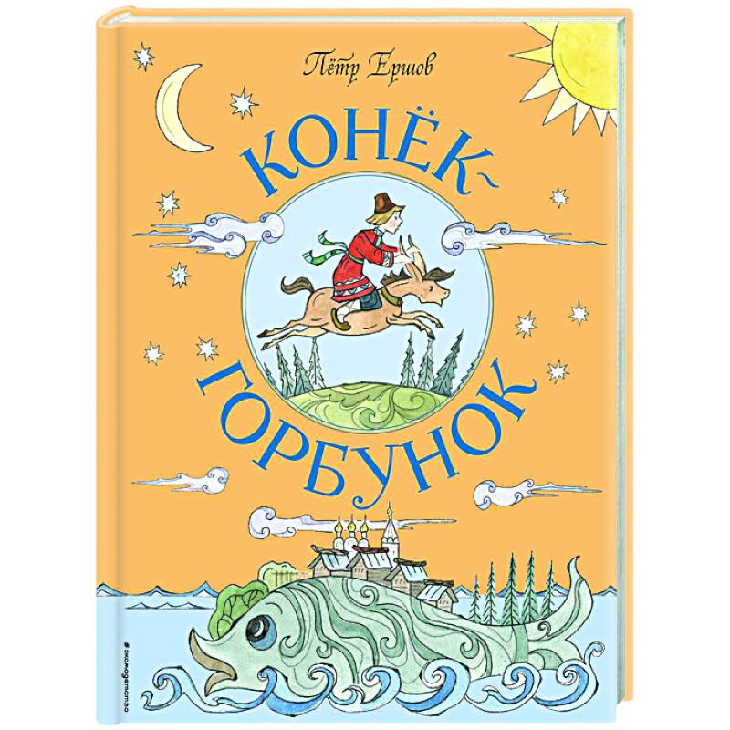 Конек-горбунок. Раскраска для детей и взрослых — купить книги на русском языке в DomKnigi в Европе