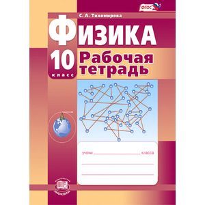 Физика. 10 класс. Рабочая тетрадь. Базовый и углубленный уровни. ФГОС