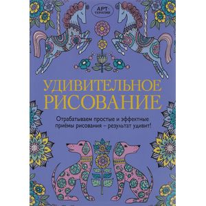 Удивительное рисование