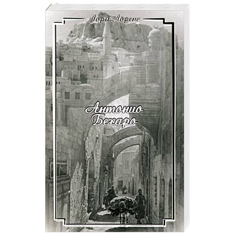 Антонио Бехаро: роман
