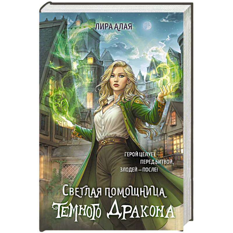 Светлая помощница темного дракона Светлая помощница темного дракона