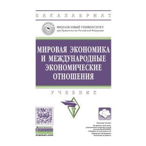 Мировая экономика и международные экономические отношения. Учебник