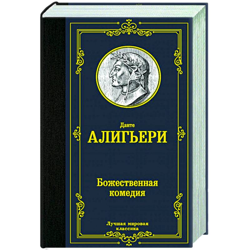 Комедия книги. Божественная комедия Данте Алигьери отзывы. Божественная комедия книга отзывы. Зиска. Загадка злого духа