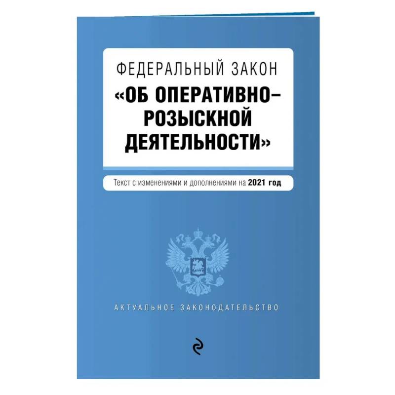 Федеральный закон 'Об оперативно-розыскной деятельности' Федеральный закон 'Об оперативно-розыскной деятельности'