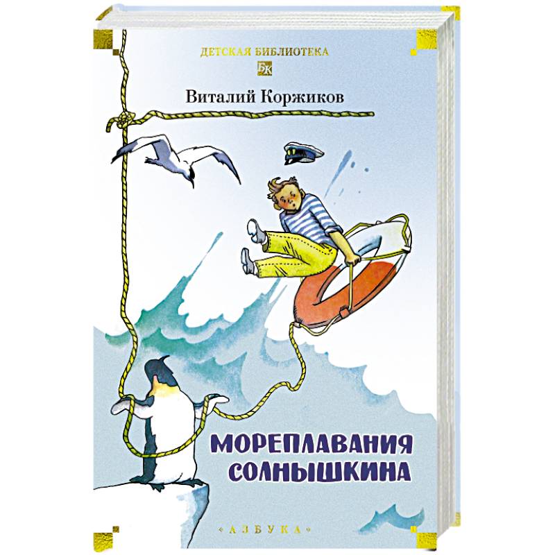 Мореплавания Солнышкина