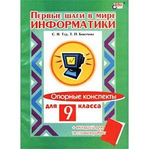 Первые шаги в мире информатики. Опорные конспекты для 9 класса (+ вкладыш для тестовых работ)
