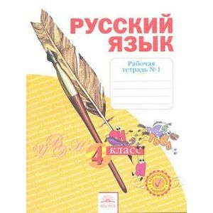 Русский язык. 4 класс. Рабочая тетрадь. В 4-х частях. Часть 1. ФГОС