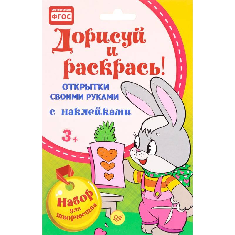 Открытки своими руками, с наклейками. Дорисуй и раскрась! 3+