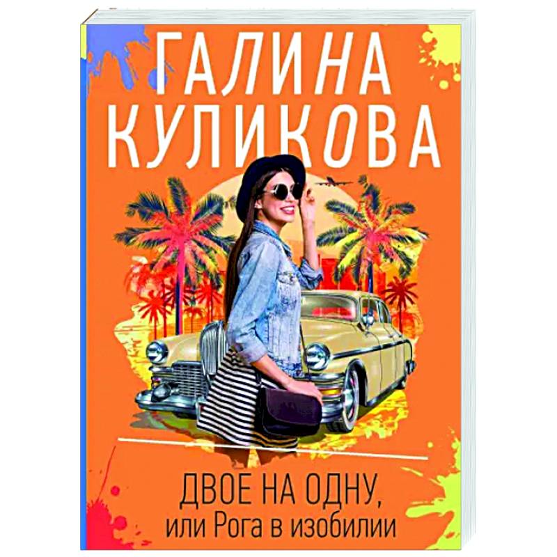 Двое на одну, или Рога в изобилии, Галина Куликова – скачать книгу fb2, epub, pdf на ЛитРес