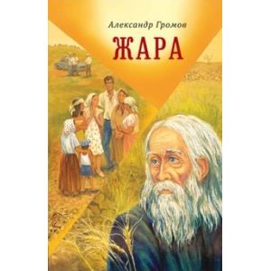 Жара. Сборник рассказов и повестей