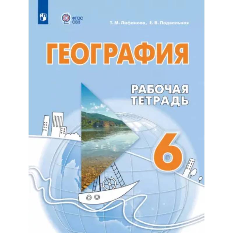 География. 6 класс. Рабочая тетрадь. Адаптированные программы География. 6 класс. Рабочая тетрадь. Адаптированные программы