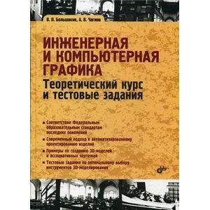 Инженерная и компьютерная графика. Теоретический курс и тестовые задания