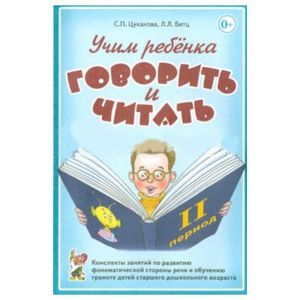 Учим ребенка говорить и читать. II период обучения